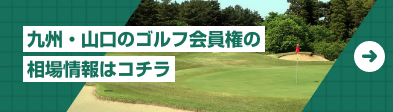 九州・山口の「ゴルフ会員権」の相場情報はコチラ
